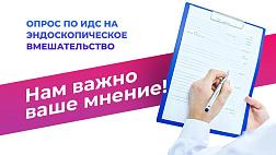 Коллеги, приглашаем Вас принять участие в опросе "ИДС на эндоскопическое вмешательство!" 