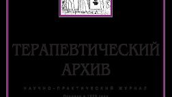 Терапевтический архив Журнал