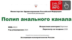 Полип анального канала. Взрослые. Клинические рекомендации 2024 - 2026