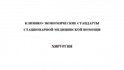 Клинико-экономические стандарты медицинской помощи по профилю "Хирургия"