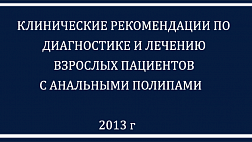 Рекомендации анальный полип 2013