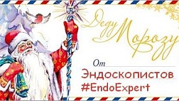 Письмо Деду Морозу от Эндоскопистов 2025! Пишите пожелания Коллегам в комментариях!