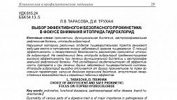 ВЫБОР ЭФФЕКТИВНОГО И БЕЗОПАСНОГО ПРОКИНЕТИКА: В ФОКУСЕ ВНИМАНИЯ ИТОПРИДА ГИДРОХЛОРИД