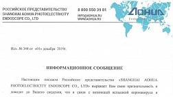 Информационное письмо Российского представительства «SHANGHAI AOHUA PHOTOELECTRICITY ENDOSCOPE CO., LTD» приостановление производства и поставки мед.оборудования