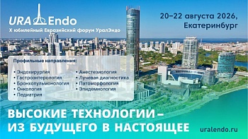 2 день. 2зал. X Юбилейный Евразийский Форум УралЭндо!