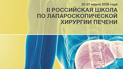 13.3.2020 обновлена программа II РОССИЙСКАЯ ШКОЛА ПО ЛАПАРОСКОПИЧЕСКОЙ ХИРУРГИИ ПЕЧЕНИ