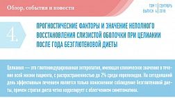 ПРОГНОСТИЧЕСКИЕ ФАКТОРЫ И ЗНАЧЕНИЕ НЕПОЛНОГО ВОССТАНОВЛЕНИЯ СЛИЗИСТОЙ ОБОЛОЧКИ ПРИ ЦЕЛИАКИИ ПОСЛЕ ГОДА БЕЗГЛЮТЕНОВОЙ ДИЕТЫ