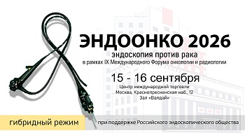«ENDOONCO - ЭндоОнко 2026. Эндоскопия против рака»