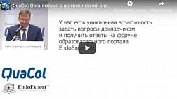 #1 QuaCol: Доклад Организация эндоскопической службы в России: актуальные вопросы Веселов Алексей Викторович  QUACOL от 27 мая 2017