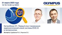 Не пропустите 31.03.23 саттелитный симпозиум Olympus «ГАСТРОФОКУС X1», опыт применения  EVIS X1