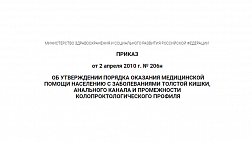 ПОРЯДОК ОКАЗАНИЯ МЕДИЦИНСКОЙ ПОМОЩИ НАСЕЛЕНИЮ С ЗАБОЛЕВАНИЯМИ ТОЛСТОЙ КИШКИ, АНАЛЬНОГО КАНАЛА И ПРОМЕЖНОСТИ КОЛОПРОКТОЛОГИЧЕСКОГО ПРОФИЛЯ