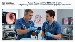 Приказ Минздрава РФ от 05.03.2026 № 167н  "Об утверждении Положения о наставничестве в сфере здравоохранения"
