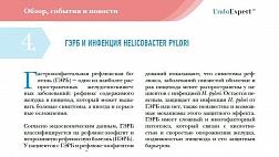 ГЭРБ И ИНФЕКЦИЯ HELICOBACTER PYLORI