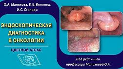 Для участников сообщества EndoExpert.ru. Доступна по промокоду на Цветной атлас ЭНДОСКОПИЧЕСКАЯ ДИАГНОСТИКА В ОНКОЛОГИИ под редакцией профессора Малиховой О.А.
