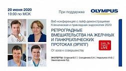 Сегодня онлайн! «Ретроградные вмешательства на желчных и панкреатических протоках (ЭРПХГ) от азов к совершенству»