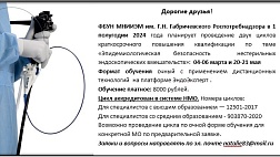 Стали известны даты цикла ПК по теме «Эпидемиологическая безопасность нестерильных эндоскопических вмешательств от ФБУН МНИИЭМ им. Г.Н. Габричевского Роспотребнадзора в 1квартале