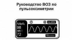 Руководство ВОЗ по пульсоксиметрии