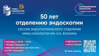 Сессия "Эндоскопия" рамках VII Международного форума «Инновационная онкология» 2день