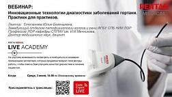 Сегодня вебинар! Инновационные технологии диагностики заболеваний гортани. Практики для практиков