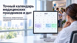 Точный календарь медицинских праздников и дат 2027.