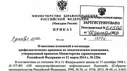 Приказ Министерства здравоохранения РФ от 09.12.2020 № 1307н "О внесении изменений в календарь профилактических прививок по эпидемическим показаниям, утвержденный приказом Министерства здравоохранения Российской Федерации от 21 марта 2014 №125н