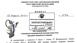 Приказ Минздрава РФ от 13.04.2023 № 159н "Об утверждении стандартов медицинской помощи взрослым при раке пищевода и кардии"