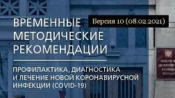 10 версия от 8.2.21 ВРЕМЕННЫЕ МЕТОДИЧЕСКИЕ РЕКОМЕНДАЦИИ ПРОФИЛАКТИКА, ДИАГНОСТИКА И ЛЕЧЕНИЕ НОВОЙ КОРОНАВИРУСНОЙ ИНФЕКЦИИ (COVID-19)
