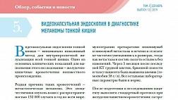 ВИДЕОКАПСУЛЬНАЯ ЭНДОСКОПИЯ В ДИАГНОСТИКЕ МЕЛАНОМЫ ТОНКОЙ КИШКИ