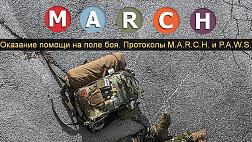 Оказание помощи на поле боя. Протоколы M.A.R.C.H. и P.A.W.S.