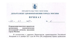 Приказ Департамента здравоохранения города Москвы от 09.01.2024 № 2 «О проведении пилотного проекта по организации эндоскопических исследований детскому населению города Москвы»