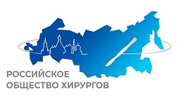 В Российском обществе хирургов создана Комиссии по спорным хирургическим технологиям