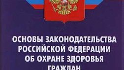 Фз Об основах охраны здоровья граждан в РФ N 323-ФЗ  статья 76