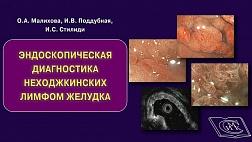 Скидка -20% для EE. Доступна для заказа монография: "Эндоскопическая диагностика неходжкинских лимфом желудка" О.А. Малиховой 2020