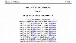 Федеральный закон "О защите прав потребителей" от 07.02.1992 