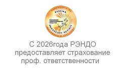 Российское Эндоскопическое общество РЭНДО с 1 января 2026 года предоставляет страховую защиту