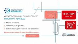 Уже завтра 10.10.2020 в 9:30 стартует новый образовательный проект ОБРАЗОВАТЕЛЬНЫЙ ПРОЕКТ ENDOSCOPY ADVANCED: ОТ ПРОСТОГО К СЛОЖНОМУ — НА ПУТИ К СОВЕРШЕНСТВУ! Смотрите онлайн на ЭндоЭксперт.ру