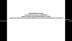 ИНСТРУКЦИЯ № 05/2003 по применению средства «САЙДЕЗИМ» фирмы «Эдвансд Стерилизейшн Продактс» (США) корпорации «Джонсон энд Джонсон» (США) Джонсон энд Джонсон