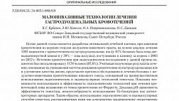 МАЛОИНВАЗИВНЫЕ ТЕХНОЛОГИИ ЛЕЧЕНИЯ ГАСТРОДУОДЕНАЛЬНЫХ КРОВОТЕЧЕНИЙ
