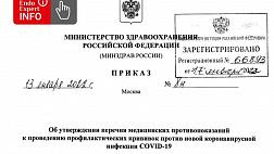 Минздрав России утвердил противопоказания для проведения вакцинации коронавируса (COVID-19) Приказ №8н от 13.01.22. Об утверждении перечня медицинских противопоказаний к проведению профилактических прививок против новой коронавирусной инфекции COVID-19