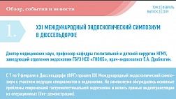 XXI МЕЖДУНАРОДНЫЙ ЭНДОСКОПИЧЕСКИЙ СИМПОЗИУМ В ДЮССЕЛЬДОРФЕ