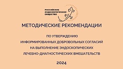Методические рекомендации. Информированное добровольное согласие на выполнение эндоскопических лечебно-диагностических вмешательств