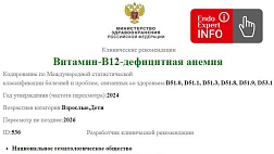 Витамин-B12-дефицитная анемия. Клинические рекомендации 2024 - 2026 Взрослые и дети