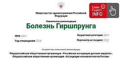 Болезнь Гиршпрунга. Дети. Клинические рекомендации 2026 -2028