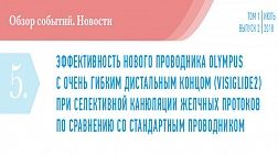 ЭФФЕКТИВНОСТЬ НОВОГО ПРОВОДНИКА OLYMPUS С ОЧЕНЬ ГИБКИМ ДИСТАЛЬНЫМ КОНЦОМ (VISIGLIDE2) ПРИ СЕЛЕКТИВНОЙ КАНЮЛЯЦИИ ЖЕЛЧНЫХ ПРОТОКОВ ПО СРАВНЕНИЮ СО СТАНДАРТНЫМ ПРОВОДНИКОМ
