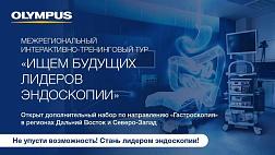 Объявлен дополнительный набор врачей-эндоскопистов для участия в конкурсном отборе на позиции эндолидеров по направлению «Эндоскопия верхних отделов пищеварительного тракта» в Дальневосточном и Северо-Западном Федеральных округах