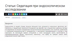 Седатация при эндоскопическом исследовании