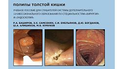 Полипы толстой кишки: учебное пособие для слушателей системыдополнительного профессионального образования 