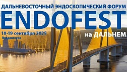 19.09 2зал. Дальневосточный эндоскопический форум ENDOFEST на ДАЛЬНЕМ