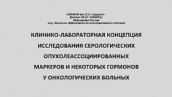 Клинико-лабораторная концепция исследования серологических опухолеассоциированных маркеров и некоторых гормонов у онкологических больных. МНИОИ им. П.А. Герцена