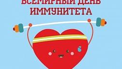 Всемирный день иммунитета